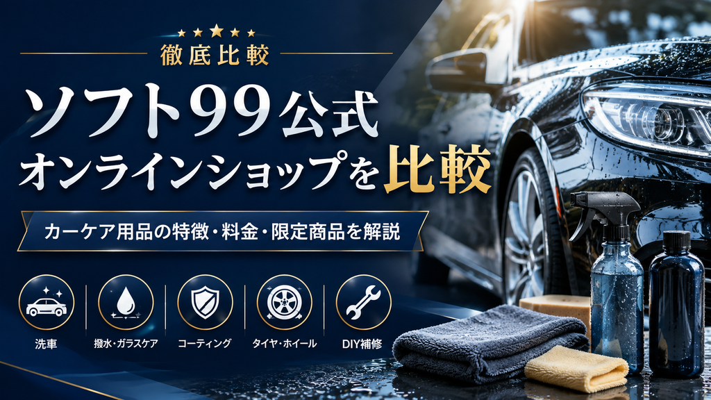 ソフト99公式オンラインショップを比較｜カーケア用品の特徴・料金・限定商品を解説