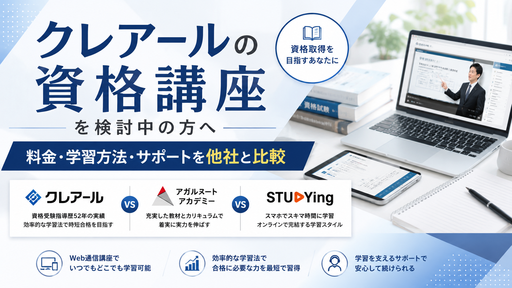 クレアールの資格講座を検討中の方へ｜料金・学習方法・サポートを他社と比較