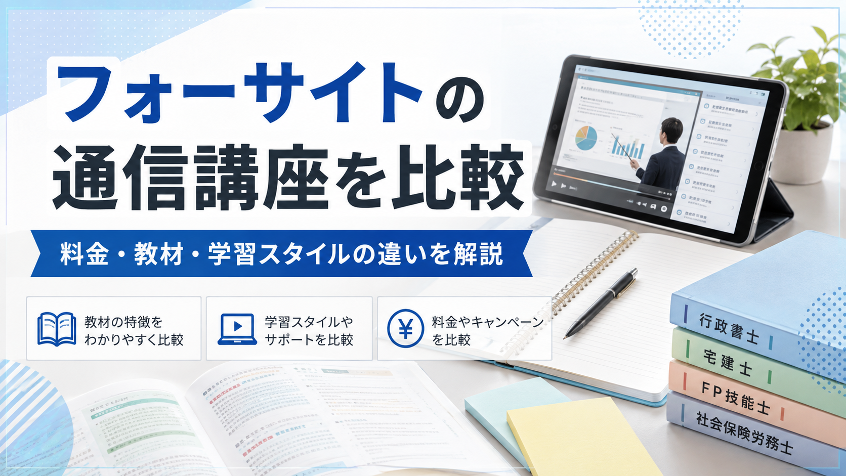 フォーサイトの通信講座を比較｜アガルート・スタディングとの違いや選び方を解説