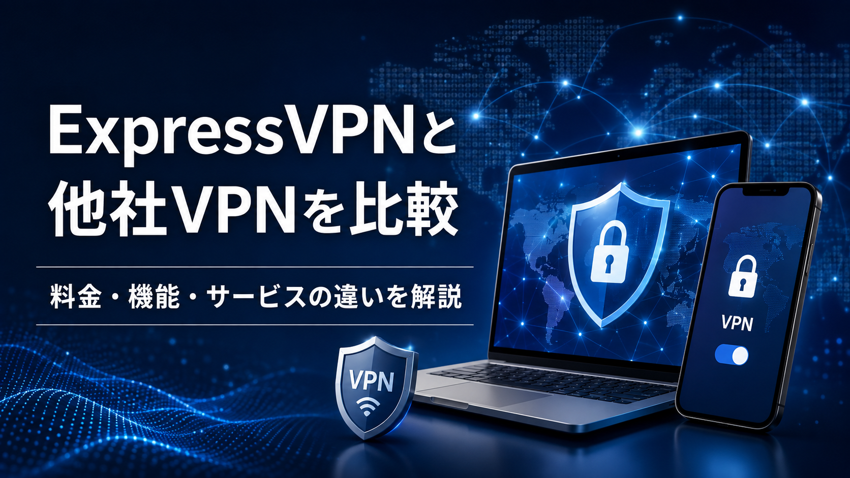 ExpressVPNと他社VPNを比較｜料金・機能・サービスの違いを解説