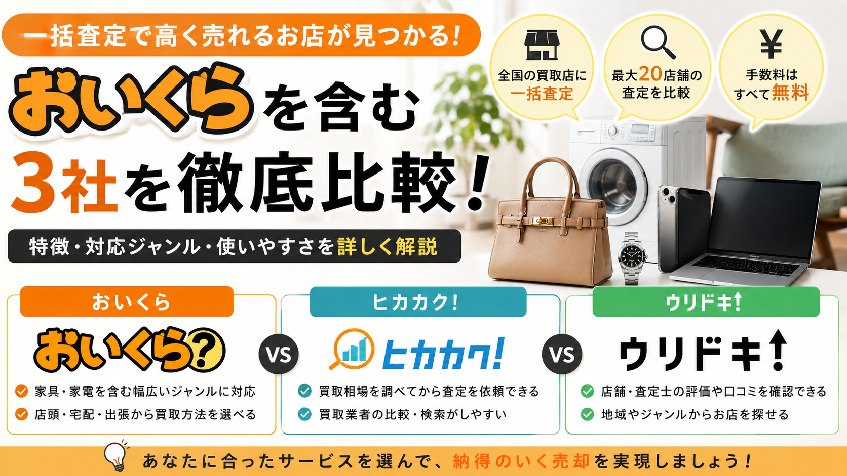 おいくらと不要品買取サービスを比較｜一括査定の特徴や選び方を解説