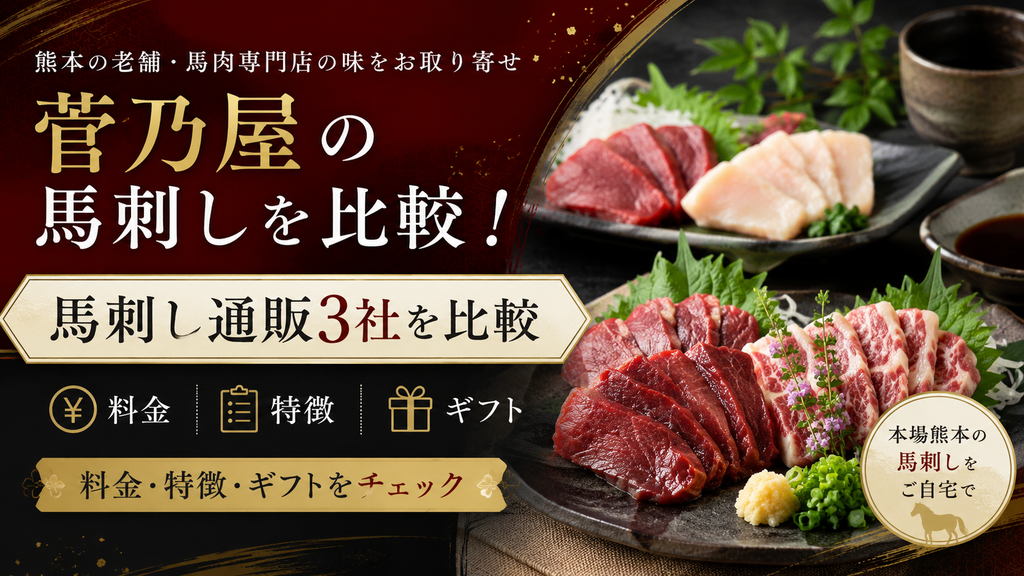 菅乃屋の馬刺しを比較！通販3社の料金・特徴・ギフトをわかりやすく紹介