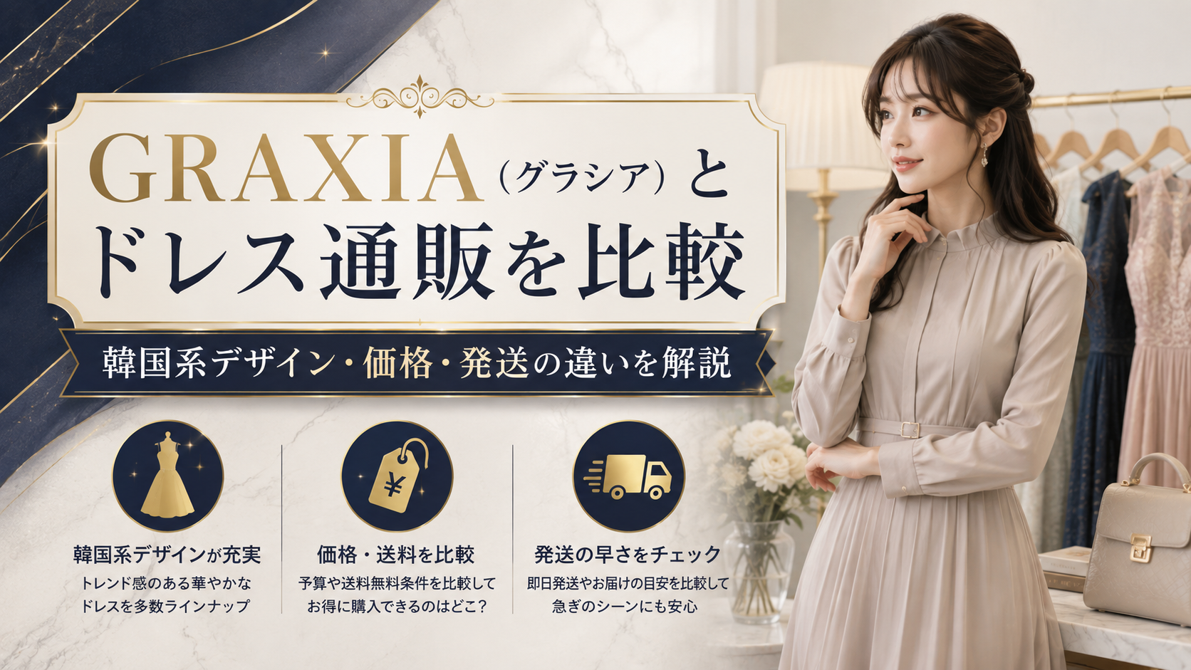 GRAXIA（グラシア）とドレス通販を比較｜韓国系デザイン・価格・発送の違いを解説