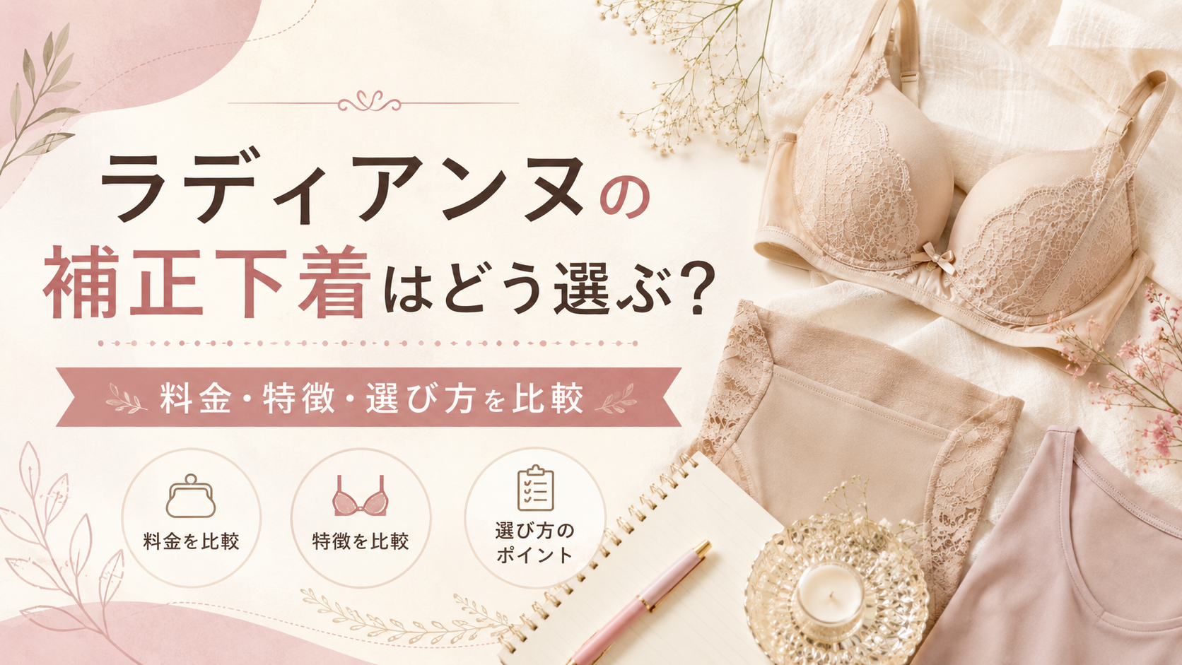ラディアンヌの補正下着はどう選ぶ？他社商品との違いや料金・特徴を比較