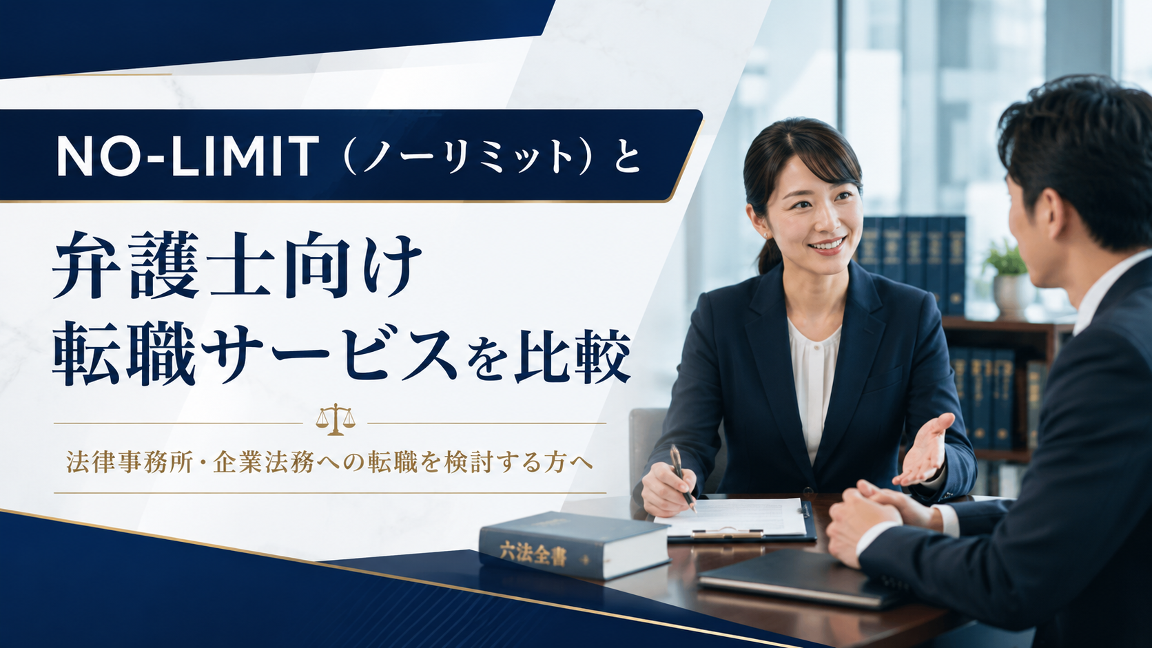 NO-LIMIT（ノーリミット）と弁護士向け転職サービスを比較｜法律事務所・企業法務への転職を検討する方へ