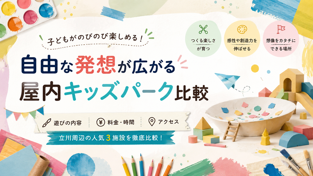 PLAY! PARKと立川周辺の屋内キッズパークを比較