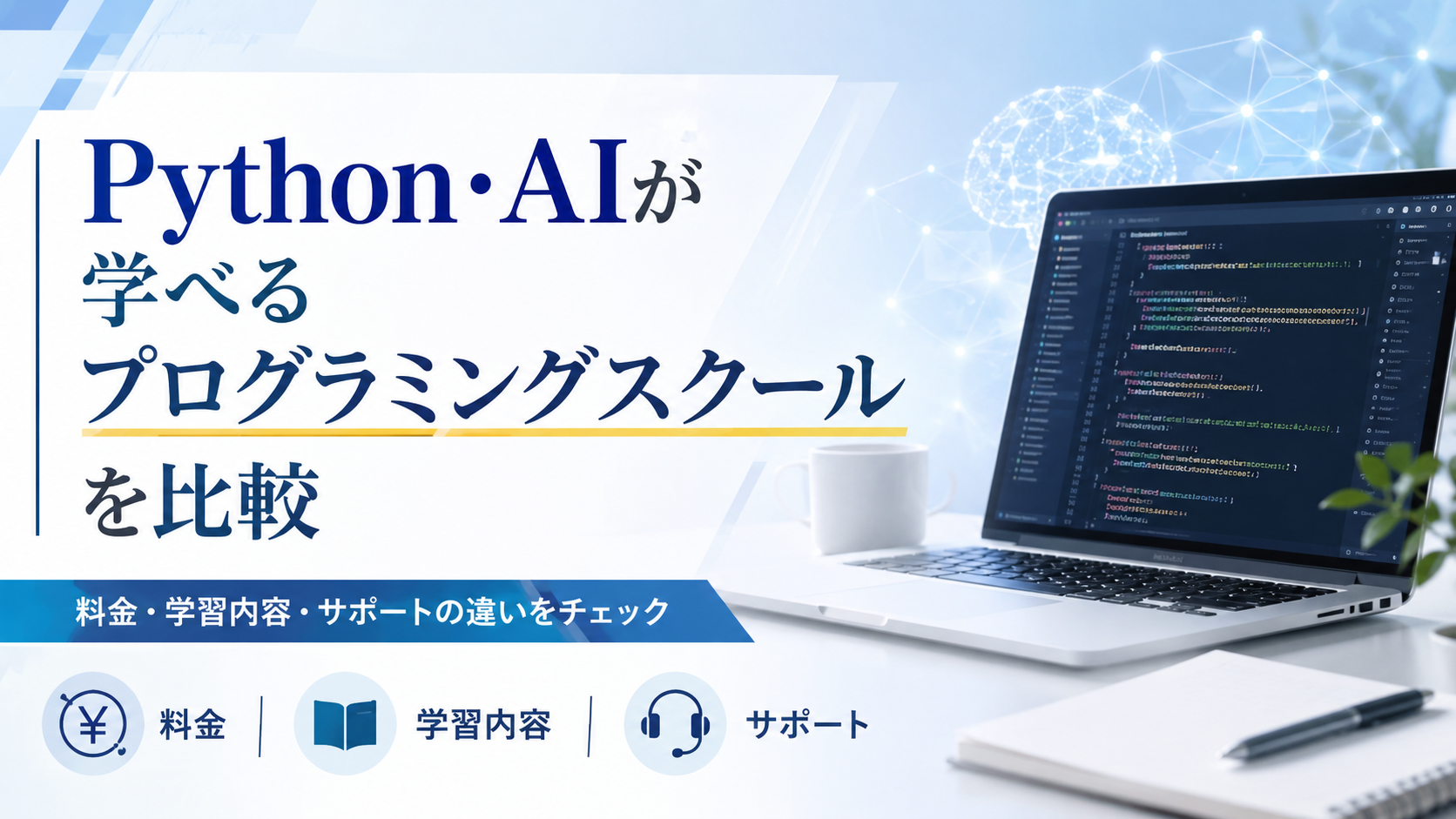 RUNTEQ（ランテック）とプログラミングスクールを比較｜料金・カリキュラム・転職サポートの違い