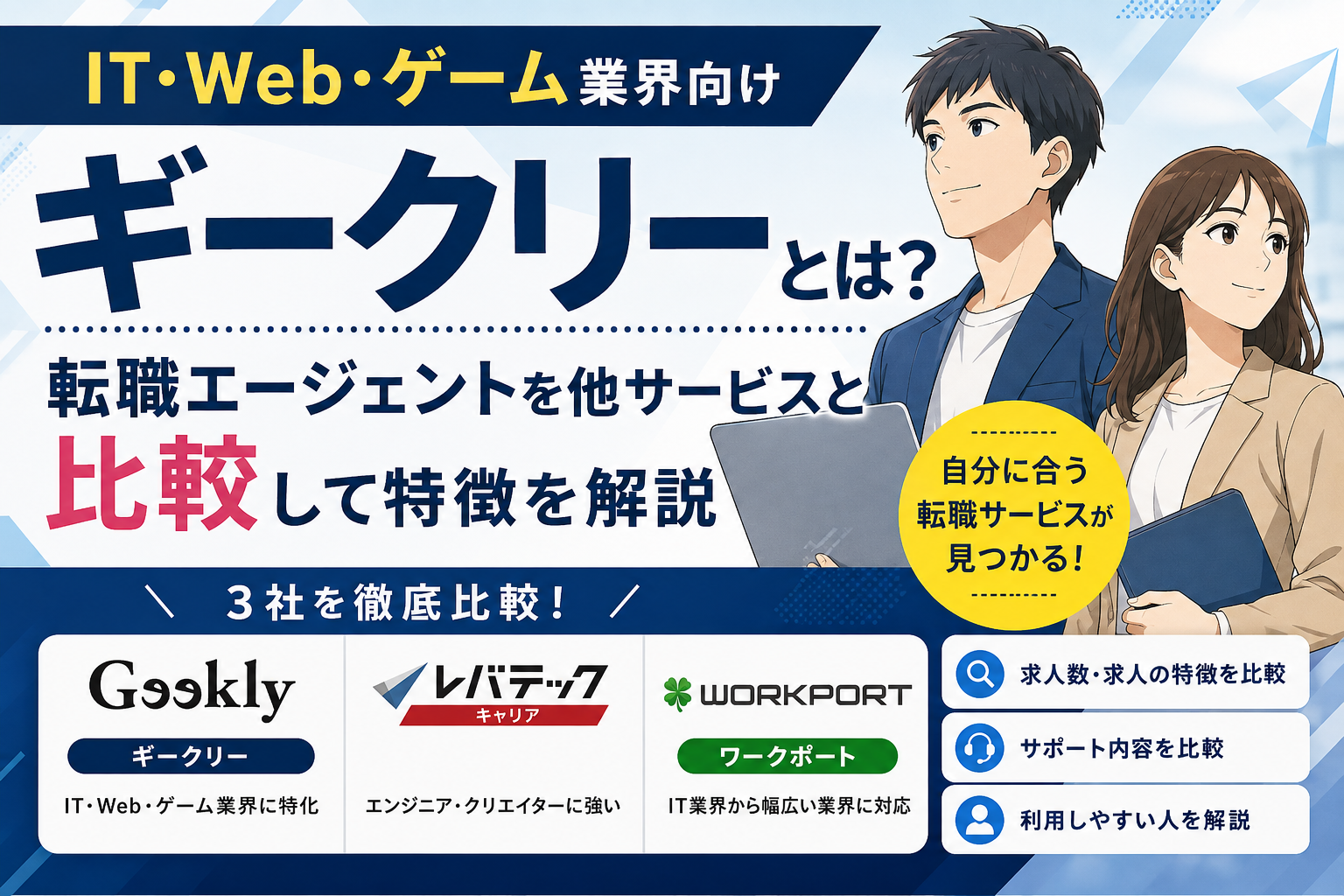 ギークリーとは？IT・Web・ゲーム業界向け転職エージェントを他サービスと比較して特徴を解説