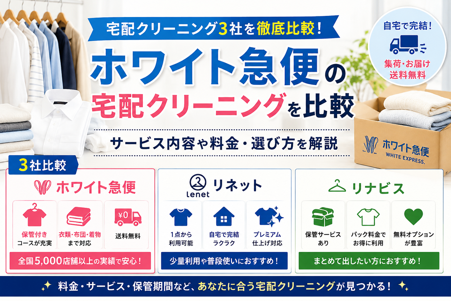 ホワイト急便の宅配クリーニングを比較|サービ内容や料金・選び方を解説