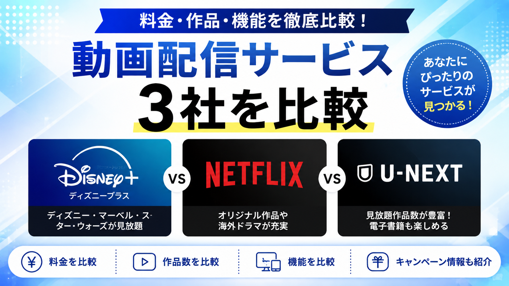 Disney+とは?特徴・料金・他社動画配信サービスとの違いを比較