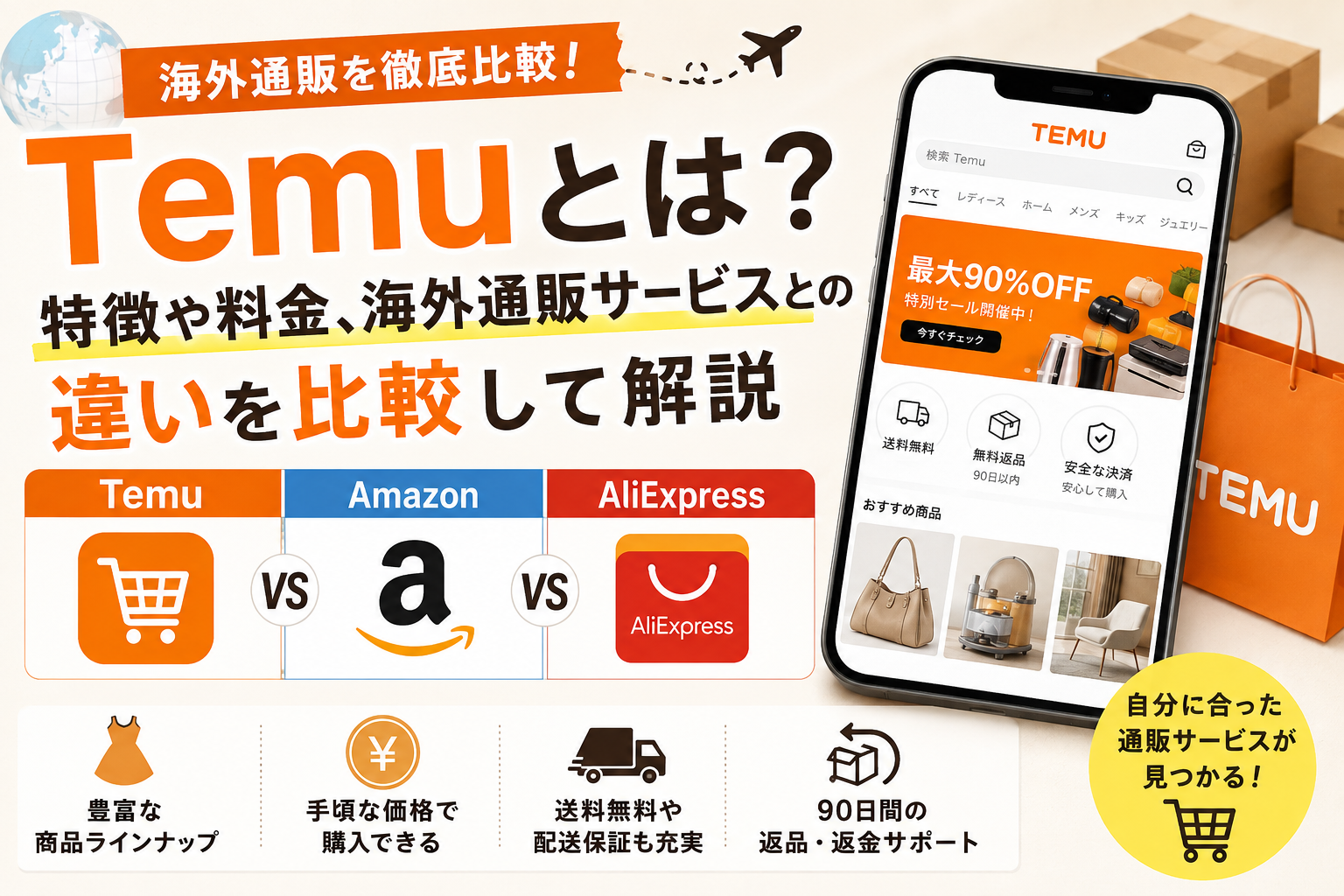 Temuとは?特徴や料金、海外通販サービスとの違いを比較して解説