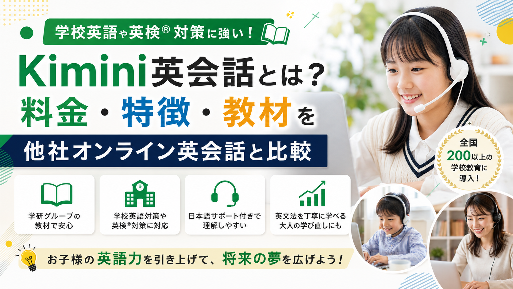 Kimini英会話とは？料金・特徴・教材を他社オンライン英会話と比較