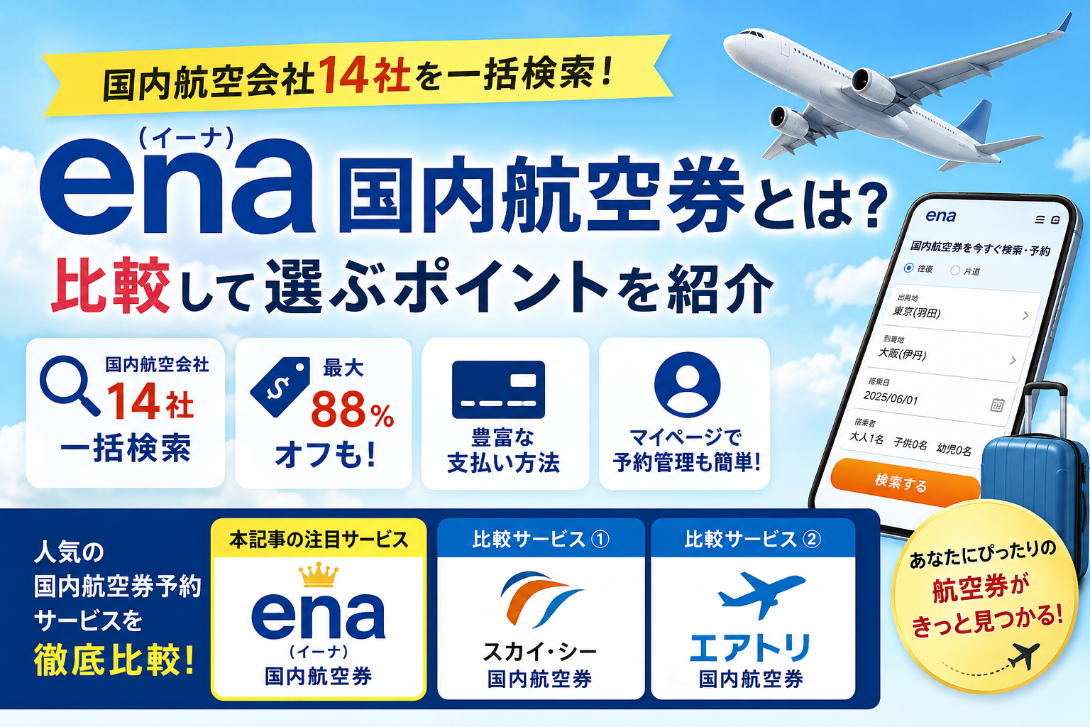 ena(イーナ)国内航空券とは？国内航空会社14社を比較して選ぶポイントを紹介