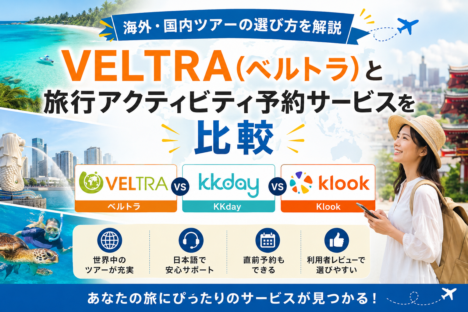 VELTRA（ベルトラ）と旅行アクティビティ予約サービスを比較｜海外・国内ツアーの選び方を解説