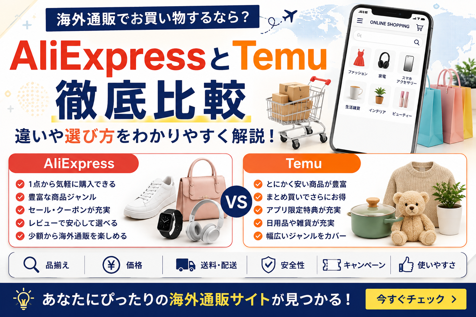 商品を購入するなら？AliExpress・Temuとの違いや選び方を比較