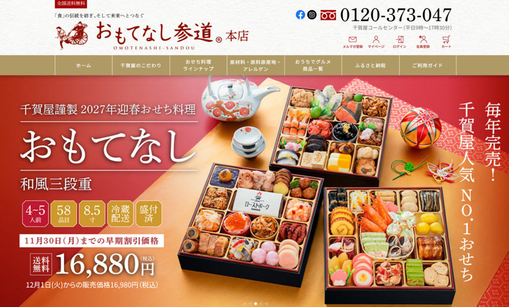 千賀屋のおもてなし参道おせち