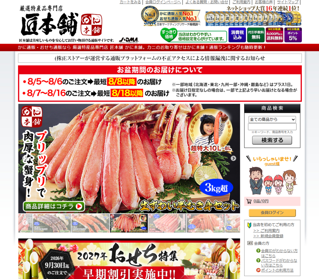匠本舗のおせち