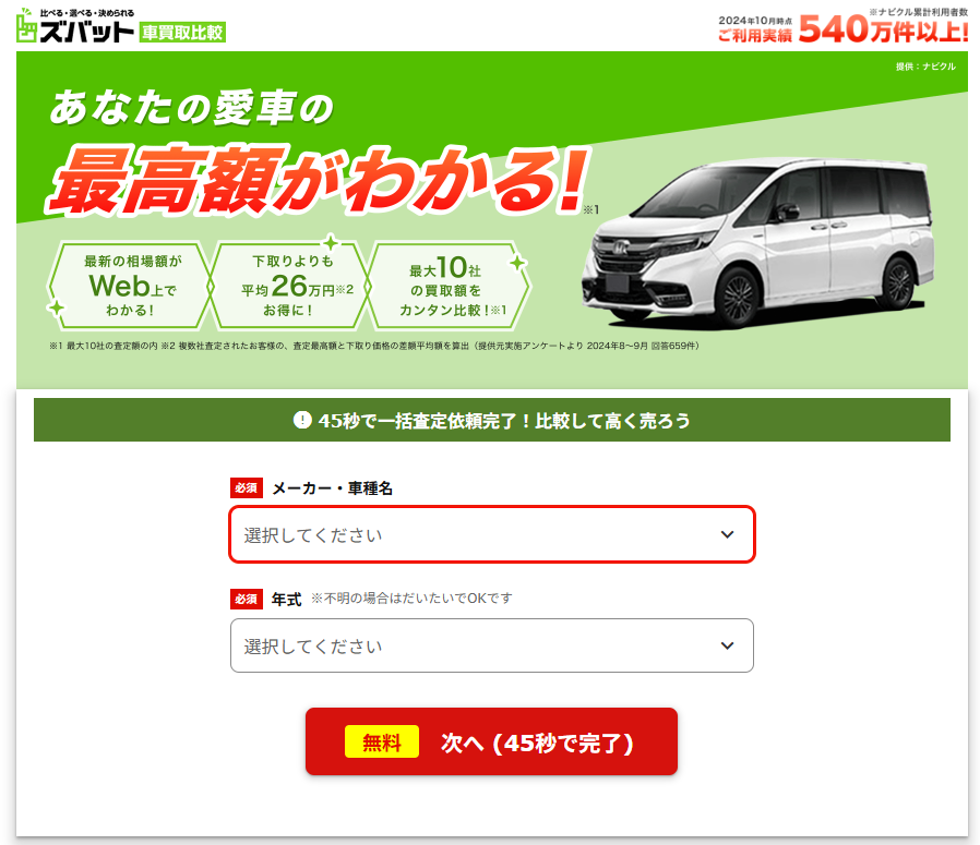 ズバット車買取比較 Powered by ナビクル