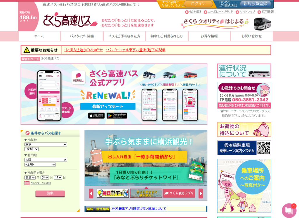さくら高速バス