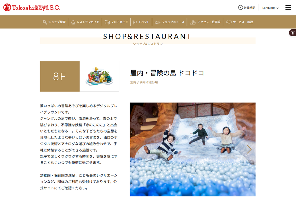 屋内・冒険の島 ドコドコ 立川髙島屋S.C.